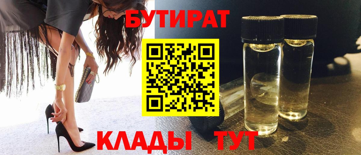 Бутират бутандиол  Вход с VPN  БУТИРАТ  Осинники 